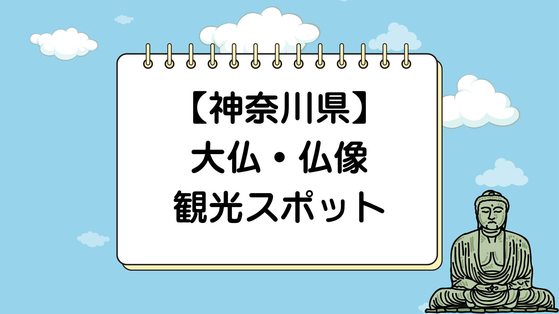 神奈川県の大仏・仏像観光スポット-サムネイル